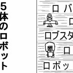 10体のロボット08