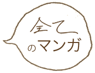 全てのマンガ