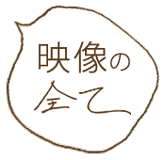映像の全て