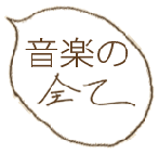 音楽の全て
