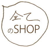 全てのSHOP