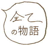 全ての物語