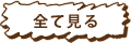 全て見る