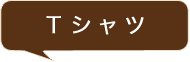 Ｔシャツ